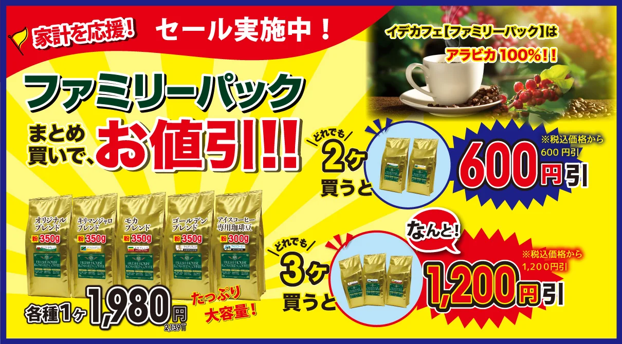 家計を応援！ファミリーパック、SALE中！