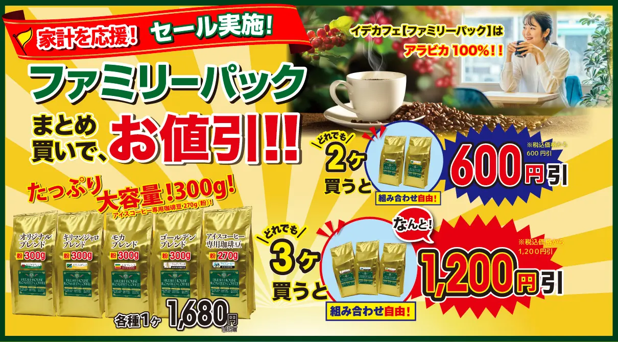 家計を応援！ファミリーパック、SALE中！