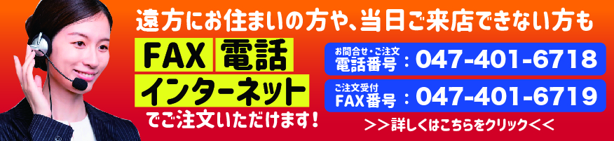 FAX、電話、インターネットでご注文いただけます