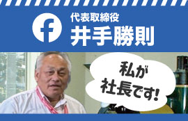 フェイスブック 代表取締役 井手勝則