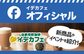 フェイスブック イデカフェオフィシャル