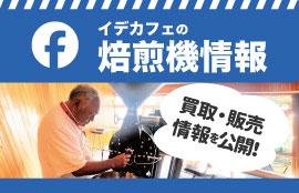 フェイスブック 焙煎機情報