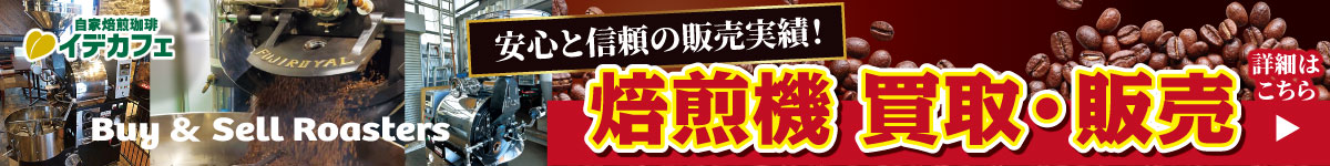 焙煎機の販売・買取