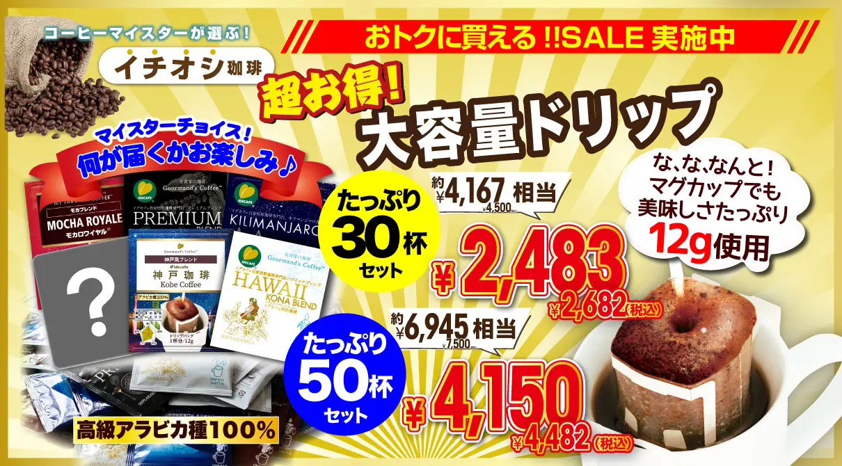今月のイチオシ！大容量ドリップ