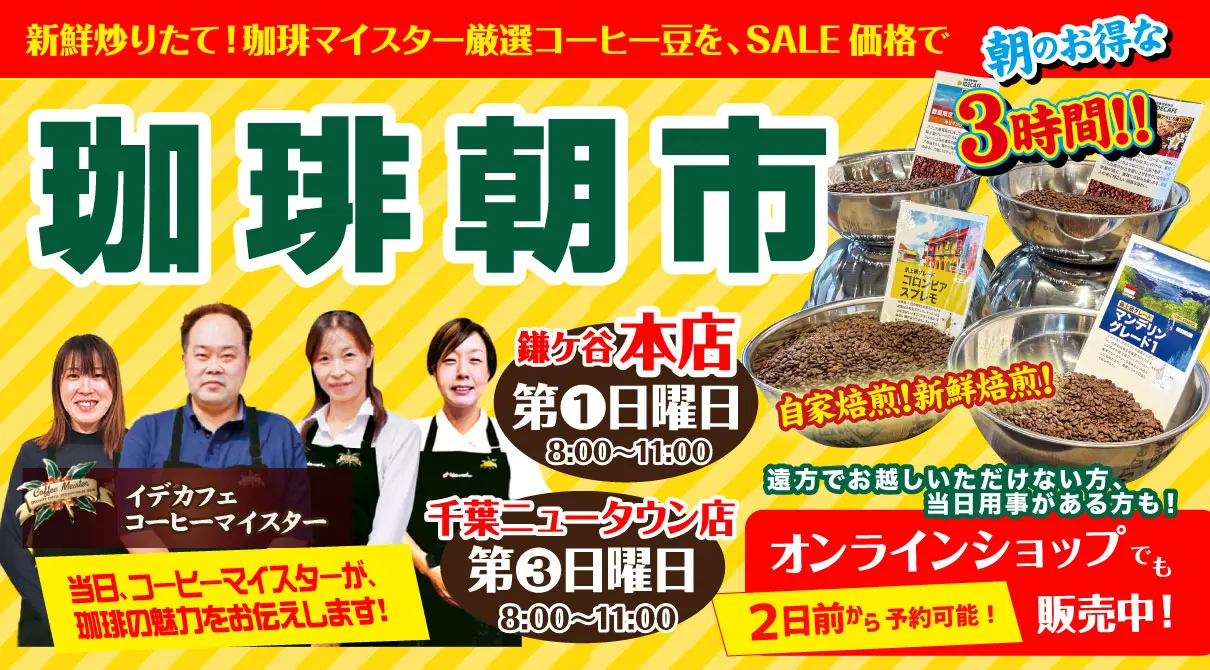 朝のお得な3時間！珈琲朝市、毎月開催！