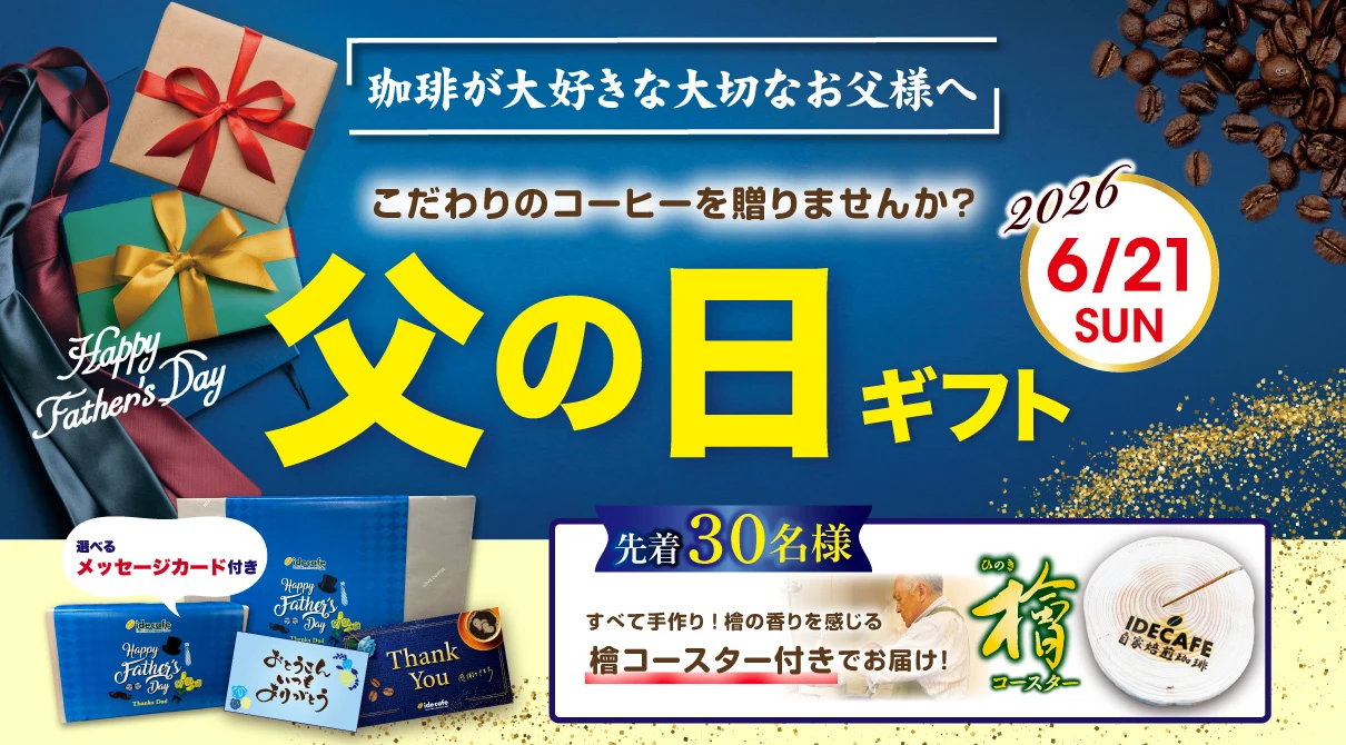 珈琲にこだわりのあるお父様へ。父の日特集