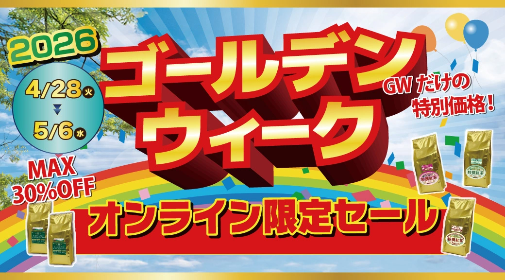 オンラインショップ限定GWセール