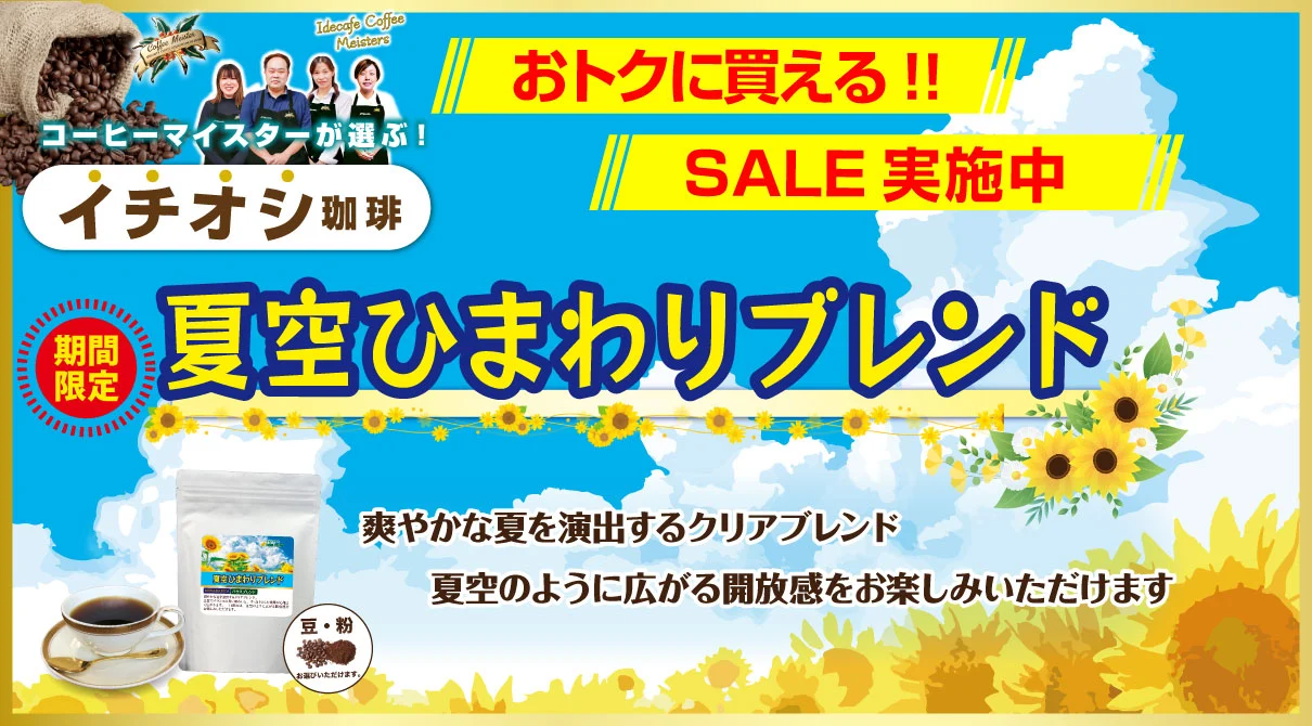 今月のイチオシ！夏空ひまわりブレンド