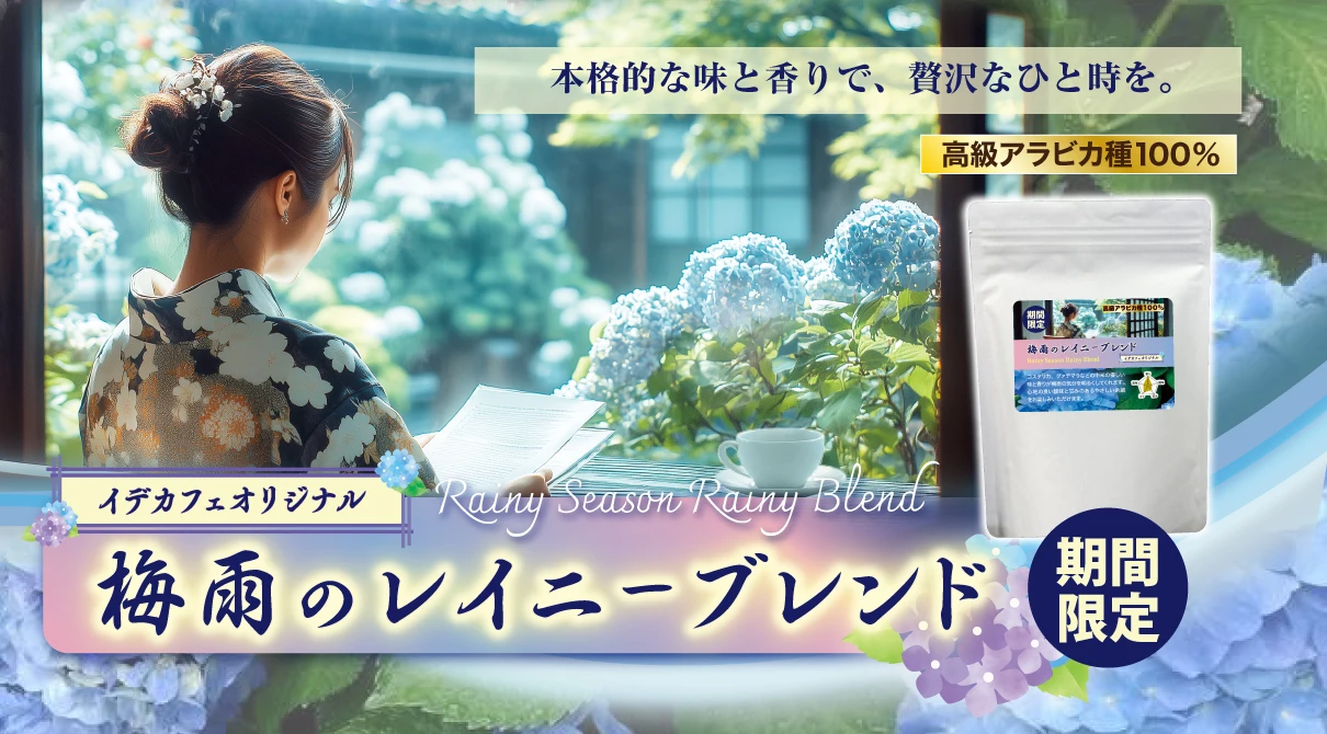 【期間限定】梅雨のレイニーブレンド