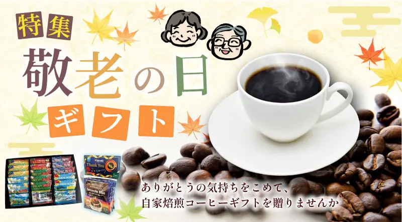 イデカフェの敬老の日