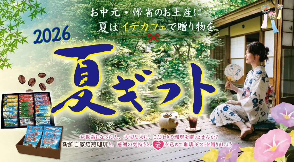 イデカフェの夏のギフト