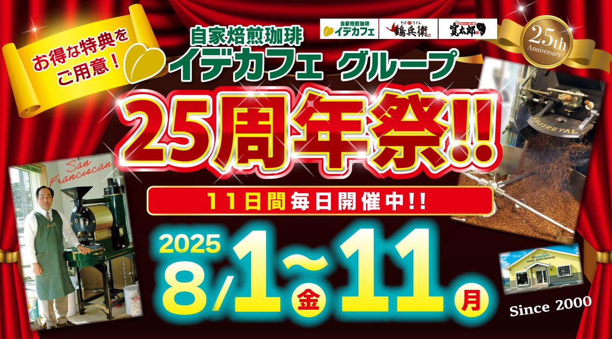 25周年祭開催