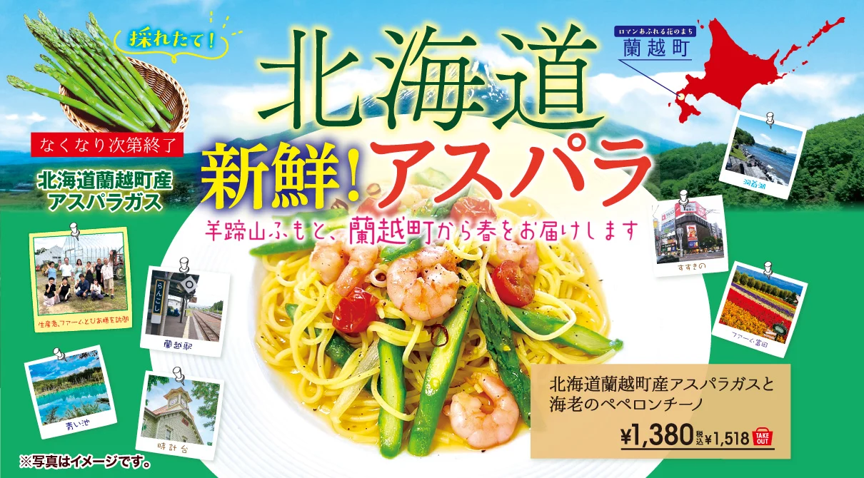 期間限定メニュー「北海道蘭越町産アスパラと海老のペペロンチーノ」が登場！