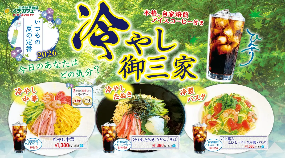 冷やし御三家