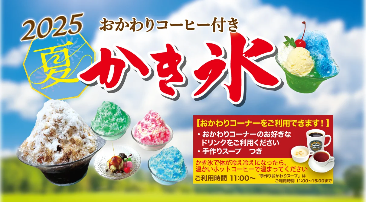 かき氷
