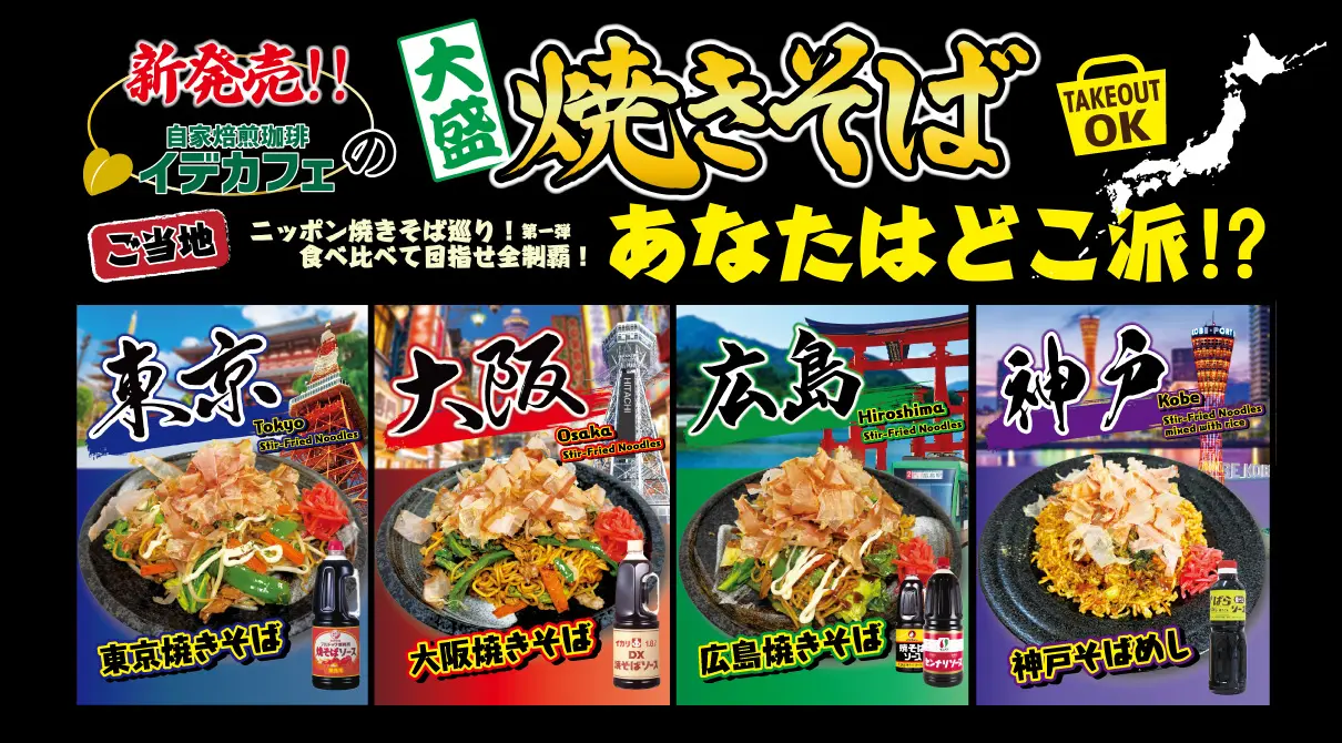 ご当地大盛り焼きそば、新登場！