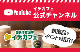 youtube イデカフェオフィシャル