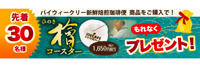 新鮮ロースト便　檜コースタープレゼント