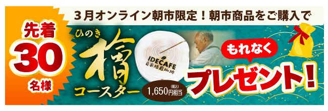 檜コースタープレゼント