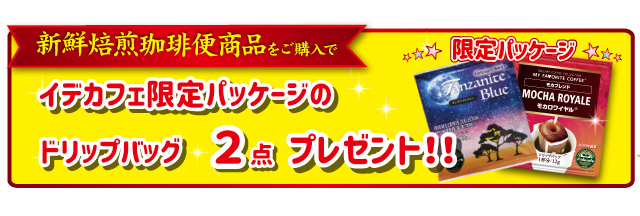 5月の新鮮焙煎珈琲便の特典
       style=