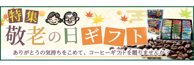 敬老の日ギフト