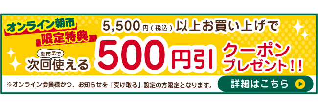 7月朝市クーポン詳細