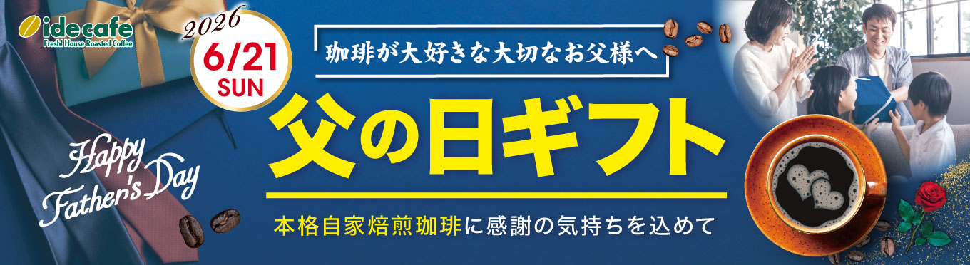 父の日特集