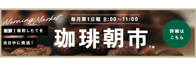 珈琲朝市