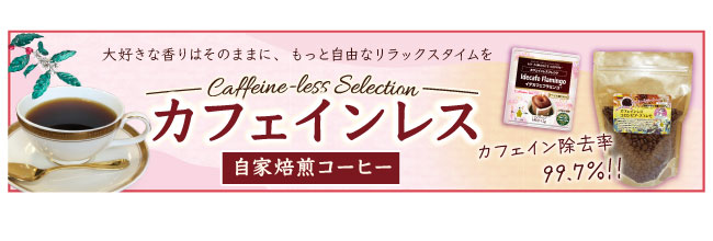 カフェインレス