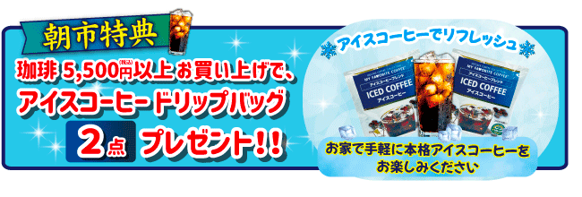 7月の朝市の特典