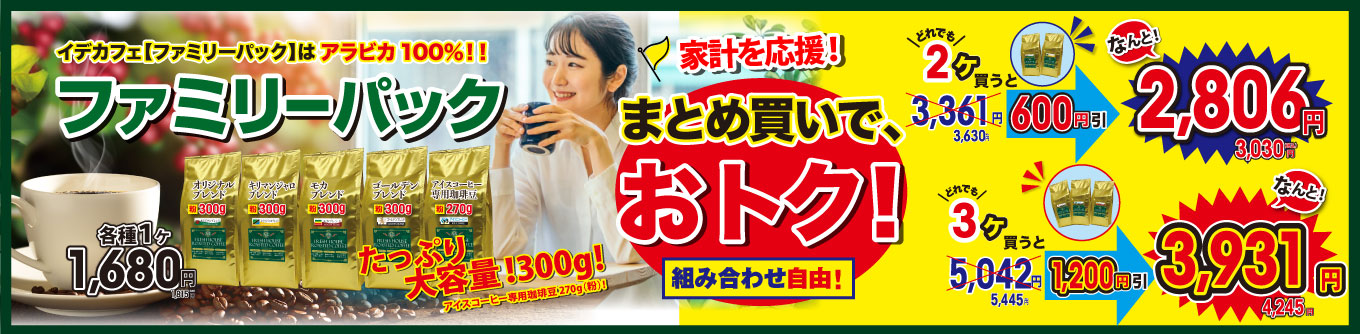 ファミリーパックまとめ買いがお得