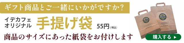 イデカフェオリジナル紙袋