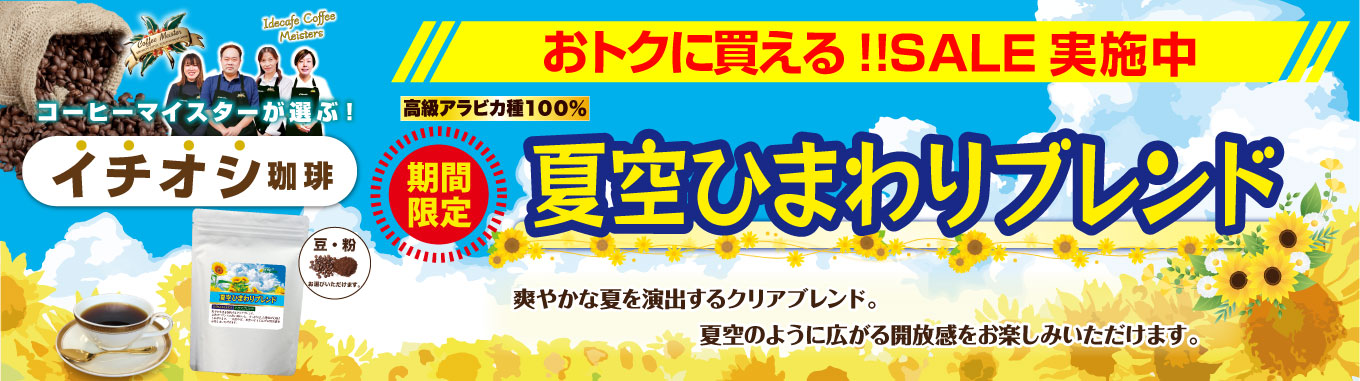 夏空ひまわりブレンド