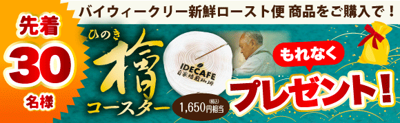 新鮮ロースト便　檜コースタープレゼント