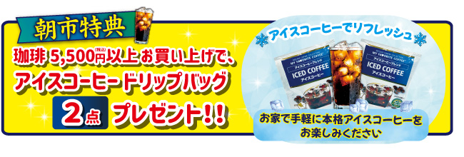 6月の朝市の特典